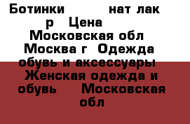 Ботинки respect нат.лак. 36 р › Цена ­ 950 - Московская обл., Москва г. Одежда, обувь и аксессуары » Женская одежда и обувь   . Московская обл.